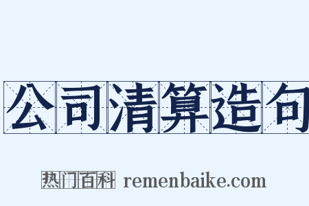 公司清算造句是什么意思的图片